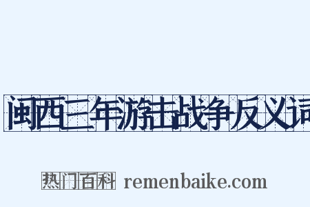 闽西三年游击战争反义词是什么意思的图片